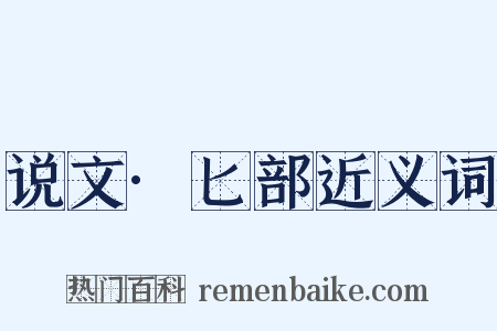 说文·匕部近义词是什么意思的图片